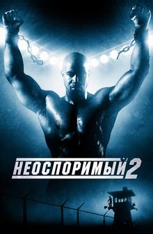 Неоспоримый 2 Неоспоримый 2