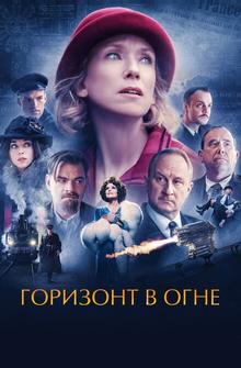 Горизонт в огне Горизонт в огне