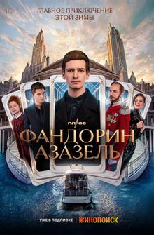 Фандорин. Азазель Фандорин. Азазель