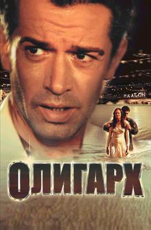 Олигарх Олигарх