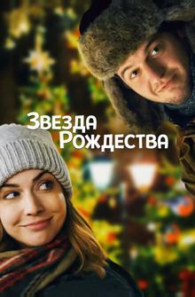 Звезда Рождества Звезда Рождества