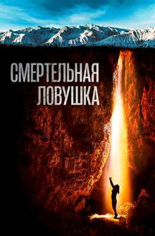 Смертельная ловушка Смертельная ловушка