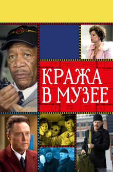 Кража в музее Кража в музее