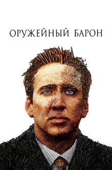 Оружейный барон Оружейный барон