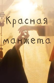 Красная манжета Красная манжета
