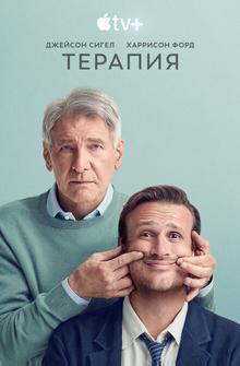 Терапия Терапия