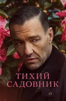 Тихий садовник Тихий садовник