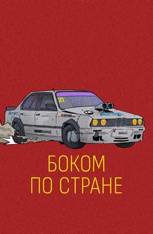 Боком по стране Боком по стране