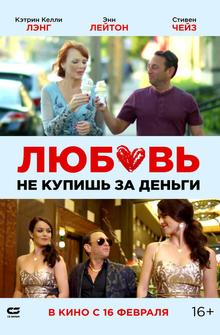 Любовь не купишь за деньги Любовь не купишь за деньги