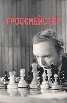 Гроссмейстер Гроссмейстер
