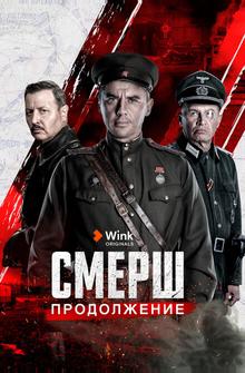 СМЕРШ. Продолжение СМЕРШ. Продолжение