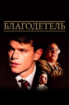 Благодетель Благодетель