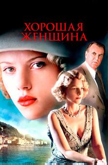 Хорошая женщина Хорошая женщина