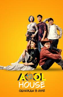 Aool House. Однажды в ауле Aool House. Однажды в ауле