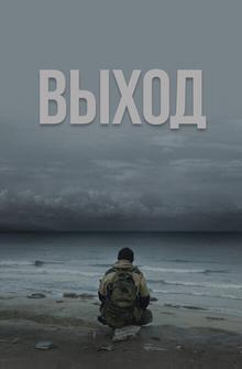 Выход Выход