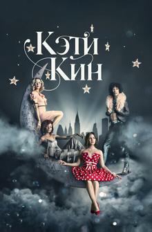 Кэти Кин Кэти Кин