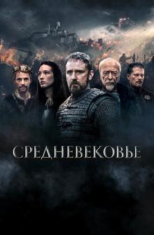 Средневековье Средневековье