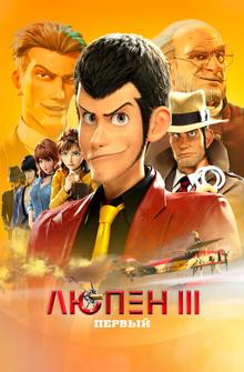Люпен III: Первый Люпен III: Первый