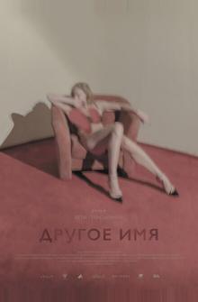 Другое имя Другое имя