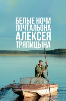 Белые ночи почтальона Алексея Тряпицына Белые ночи почтальона Алексея Тряпицына