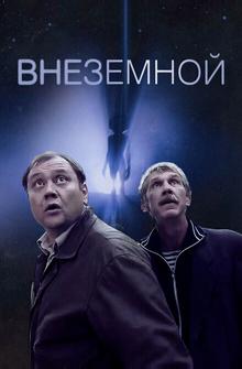 Внеземной Внеземной