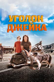 Уголок Джейка