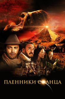 Пленники солнца Пленники солнца