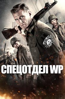 Спецотдел WP Спецотдел WP