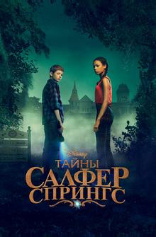 Тайны Салфер-Спрингс Тайны Салфер-Спрингс