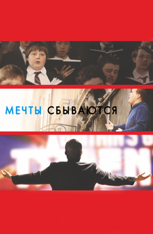 Мечты сбываются! Мечты сбываются!
