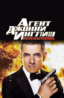 Агент Джонни Инглиш: Перезагрузка Агент Джонни Инглиш: Перезагрузка
