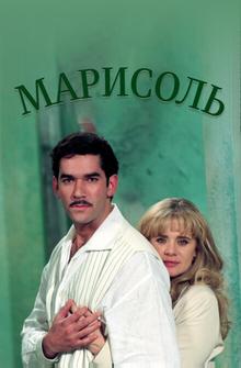 Марисоль Марисоль