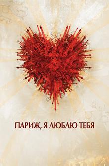 Париж, я люблю тебя