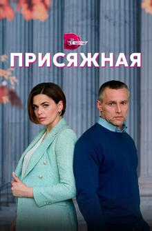 Присяжная Присяжная