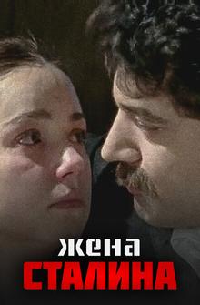 Жена Сталина Жена Сталина