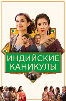 Индийские каникулы Индийские каникулы