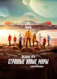 Звездный путь: Странные новые миры