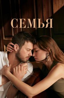 Семья Семья