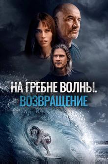 На гребне волны. Возвращение На гребне волны. Возвращение