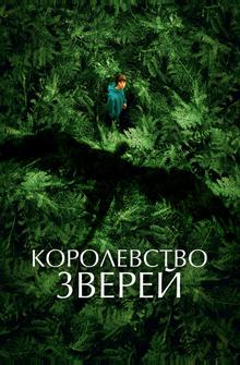 Королевство зверей Королевство зверей