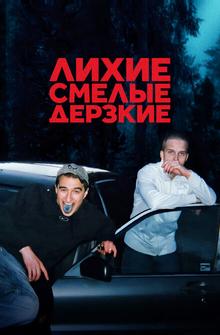 Лихие, смелые, дерзкие Лихие, смелые, дерзкие