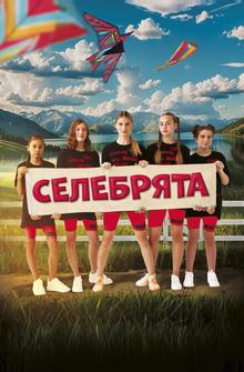 Селебрята Селебрята