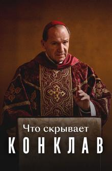 Что скрывает «Конклав» Что скрывает «Конклав»