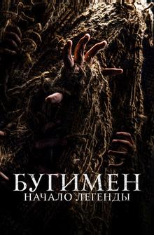 Бугимен. Начало легенды Бугимен. Начало легенды