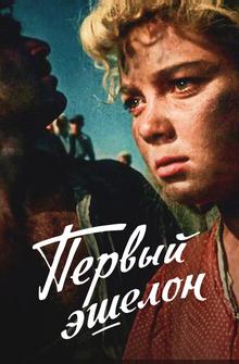 Первый эшелон Первый эшелон