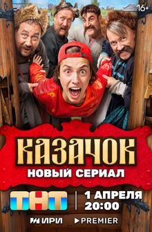 Казачок Казачок