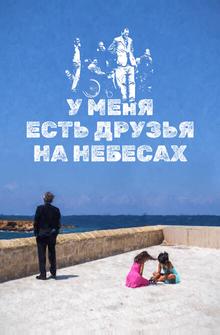 У меня есть друзья на небесах У меня есть друзья на небесах