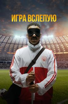 Игра вслепую Игра вслепую