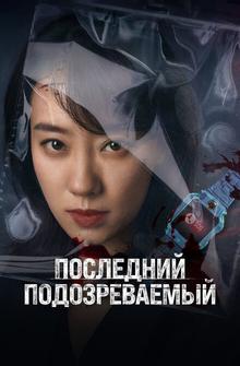 Последний подозреваемый Последний подозреваемый