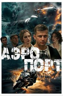 Аэропорт Аэропорт